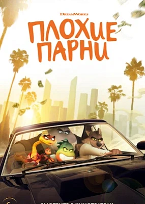 Плохие парни мультик